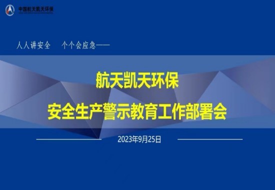 公司动态丨尊龙凯时环保召开安全生产警示教育工作部署会