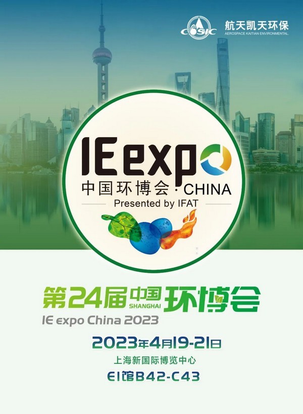 IE expo 2023 | 尊龙凯时环保与您相约第24届中国环博会上海展